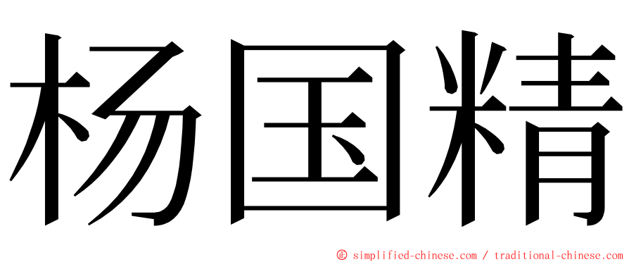 杨国精 ming font