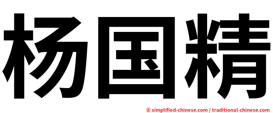 杨国精