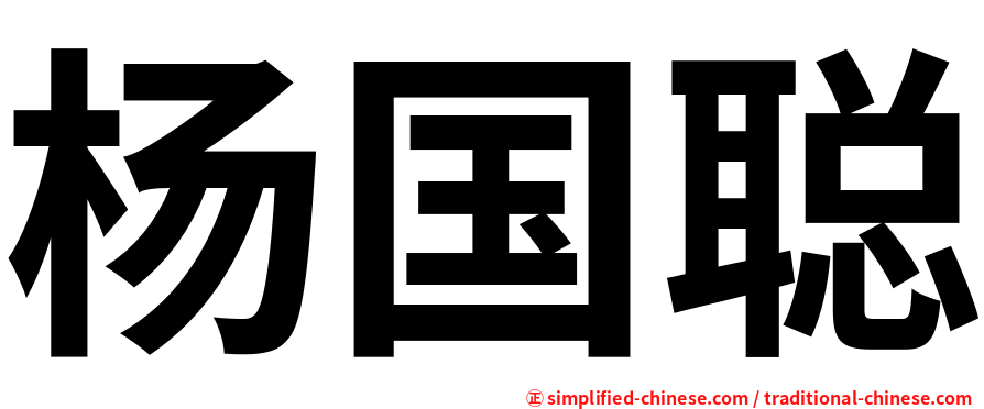 杨国聪