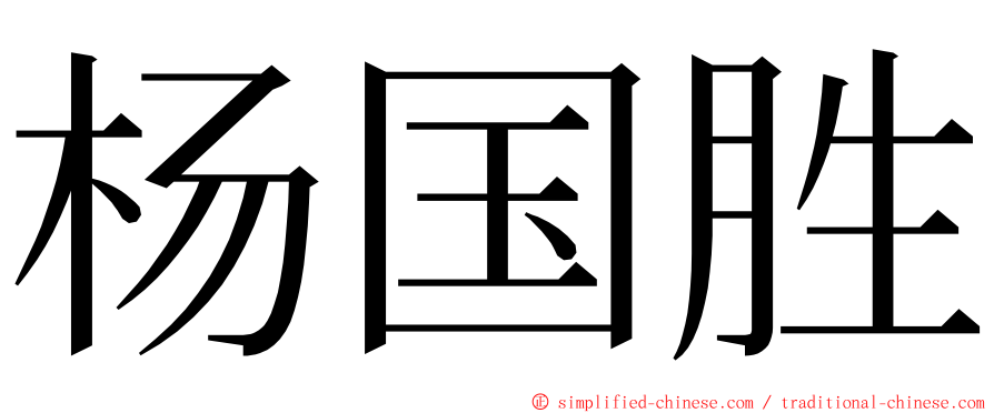 杨国胜 ming font