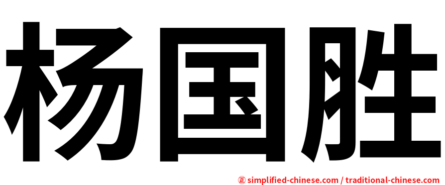 杨国胜
