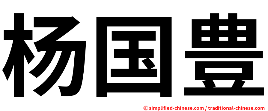 杨国豊