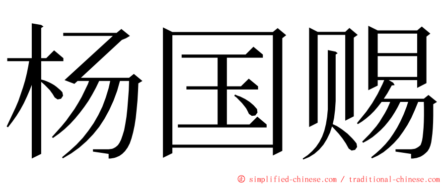杨国赐 ming font