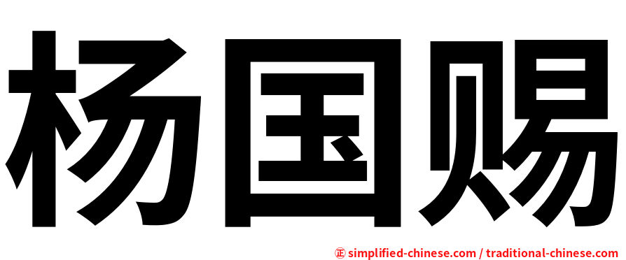 杨国赐