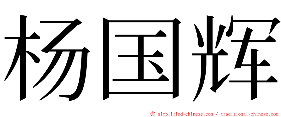 杨国辉 ming font
