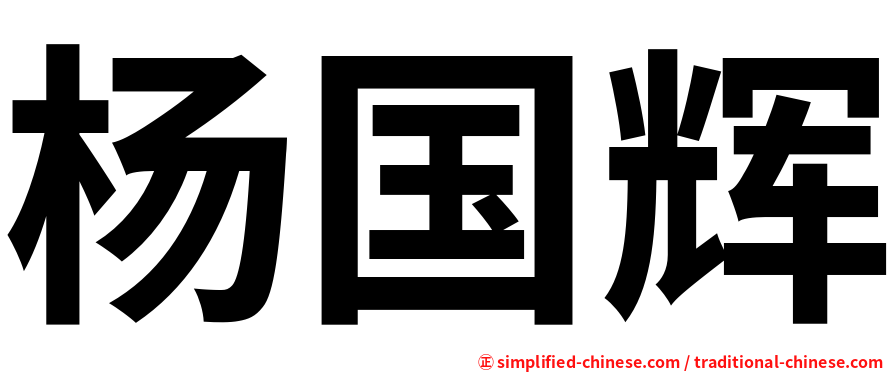 杨国辉