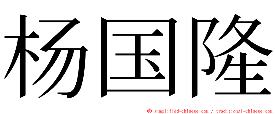 杨国隆 ming font