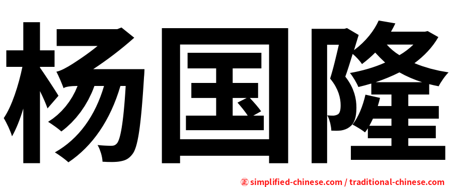 杨国隆