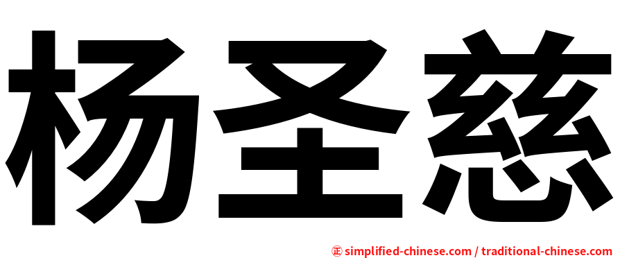 杨圣慈