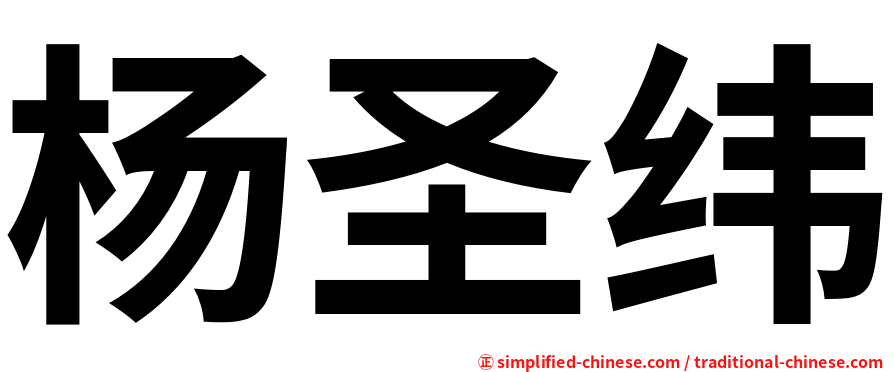杨圣纬