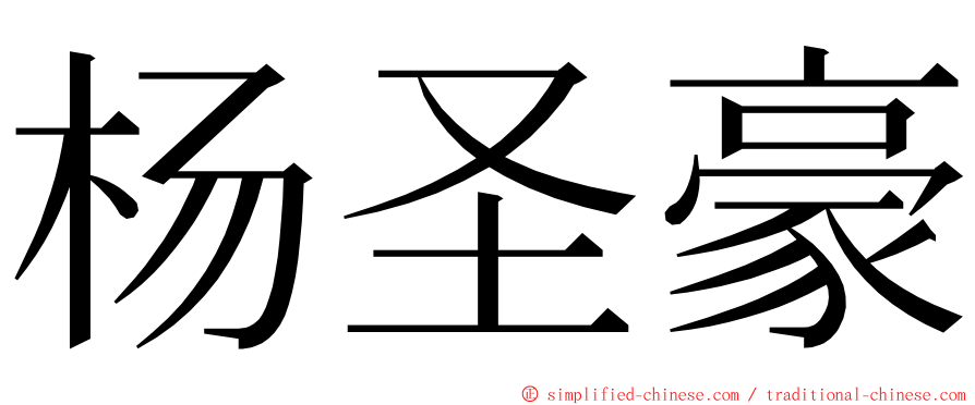 杨圣豪 ming font