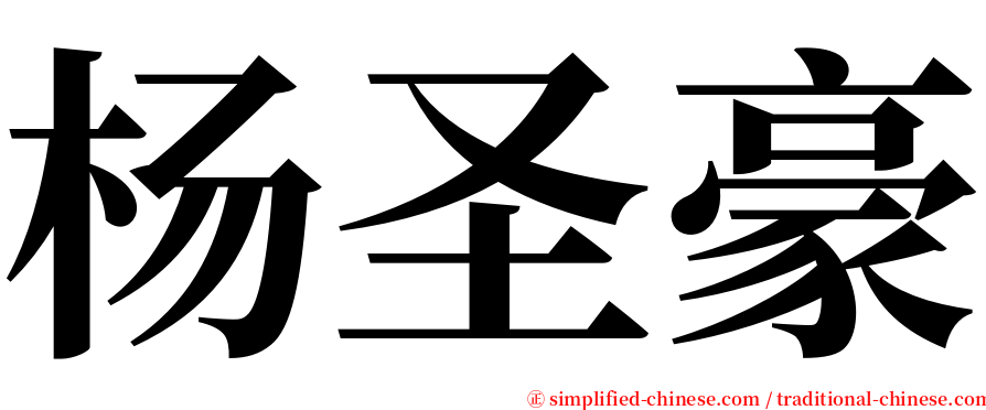 杨圣豪 serif font