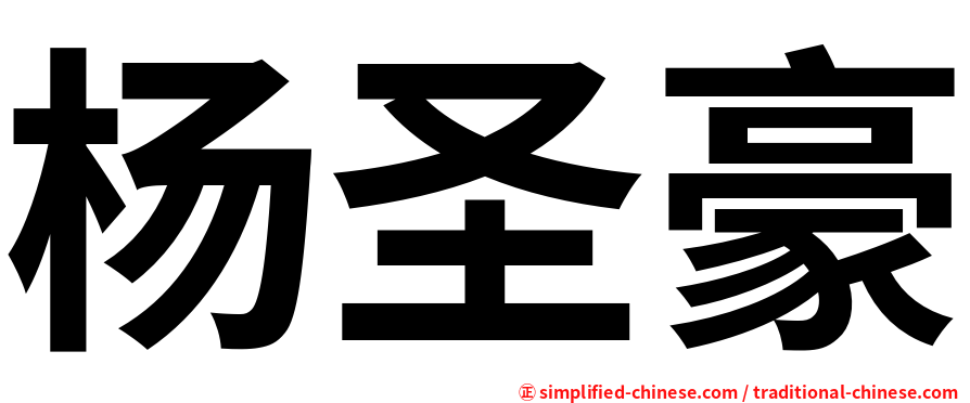 杨圣豪