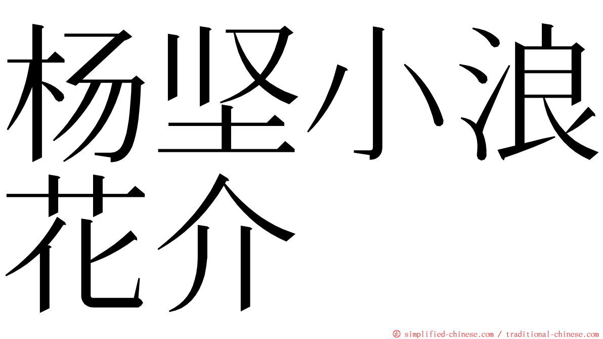 杨坚小浪花介 ming font