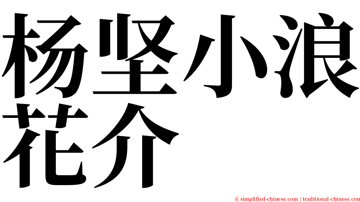 杨坚小浪花介 serif font