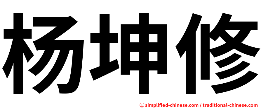 杨坤修