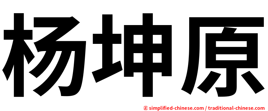 杨坤原
