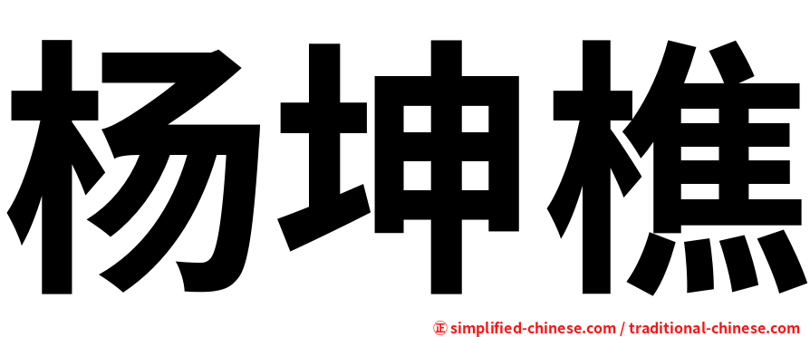 杨坤樵