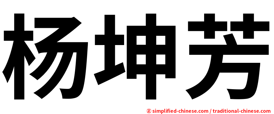 杨坤芳