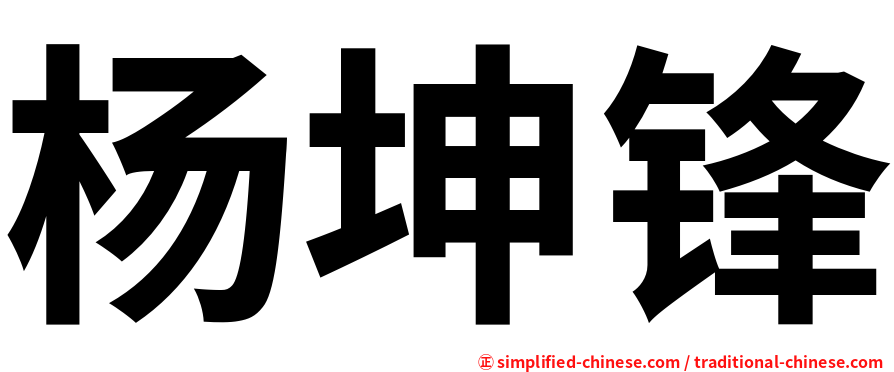 杨坤锋