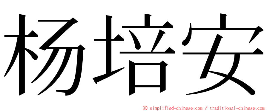 杨培安 ming font