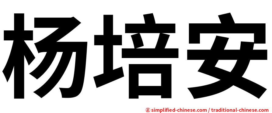 杨培安