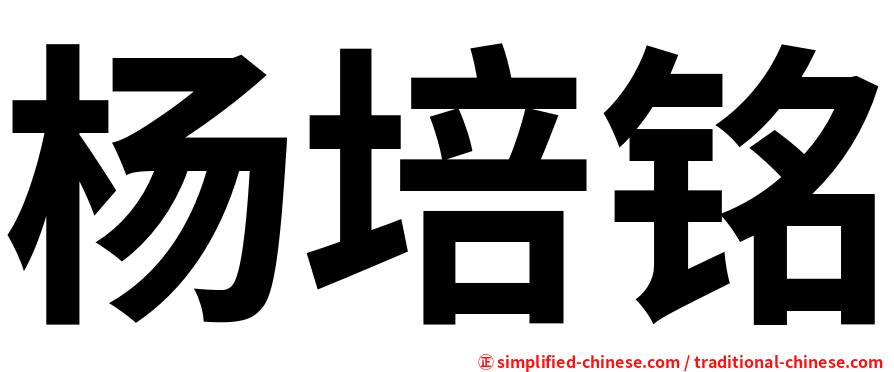 杨培铭