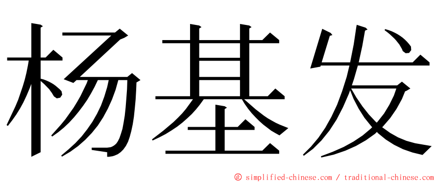 杨基发 ming font