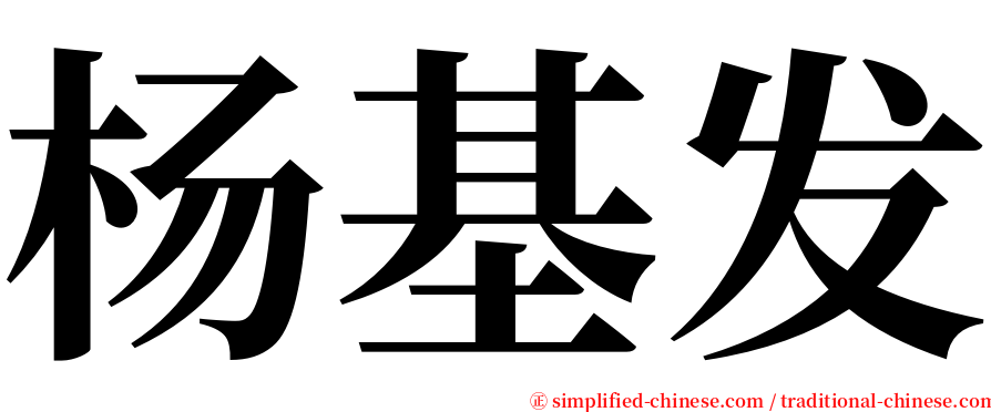 杨基发 serif font