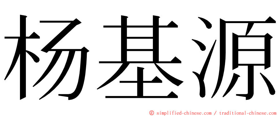 杨基源 ming font