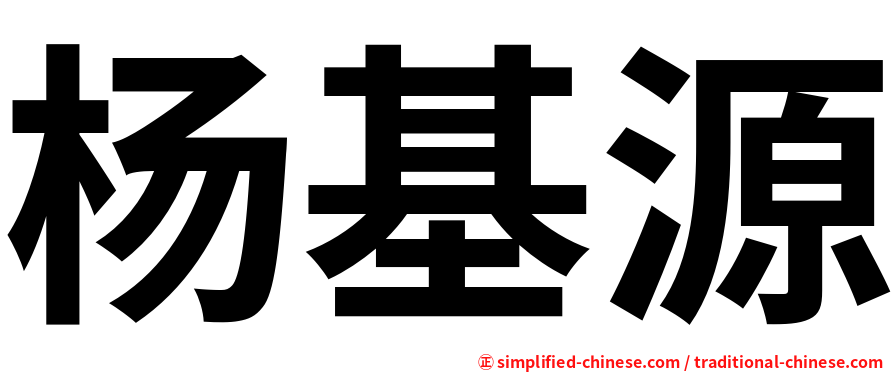 杨基源