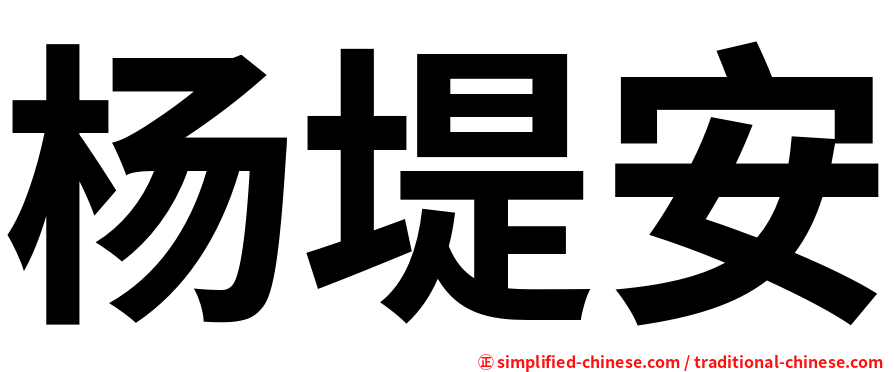 杨堤安