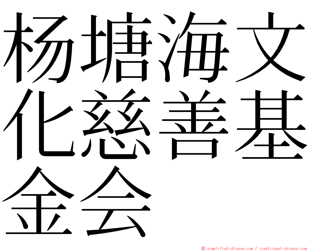 杨塘海文化慈善基金会 ming font