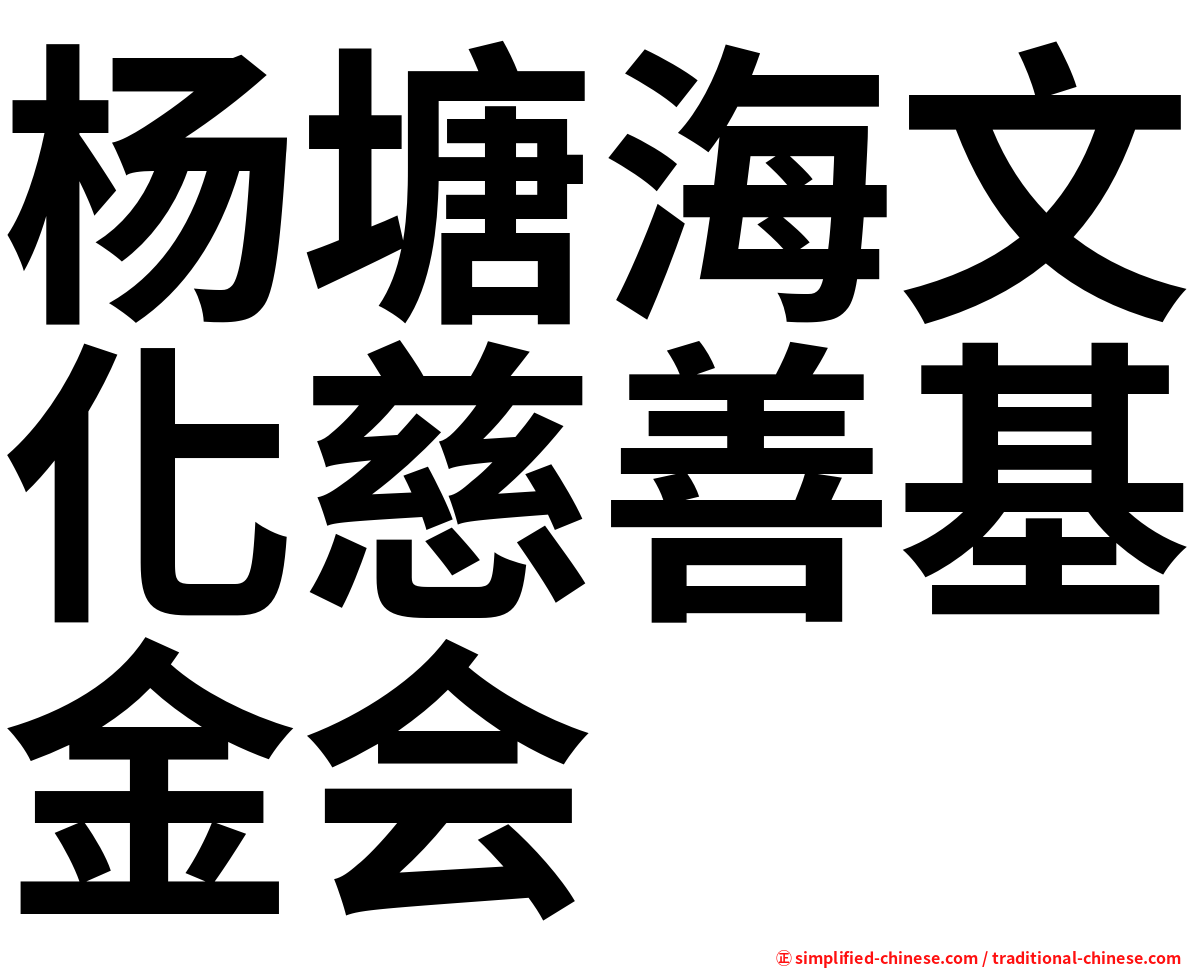 杨塘海文化慈善基金会