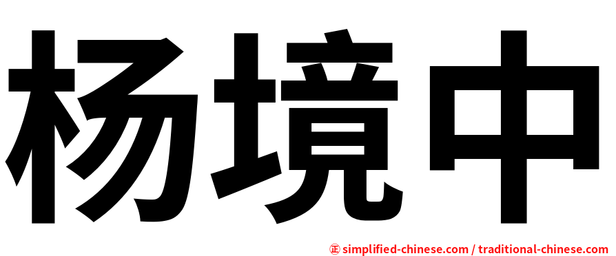 杨境中