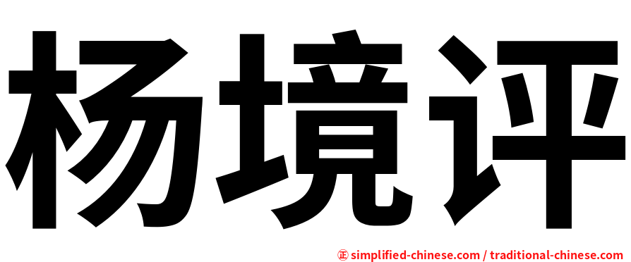 杨境评