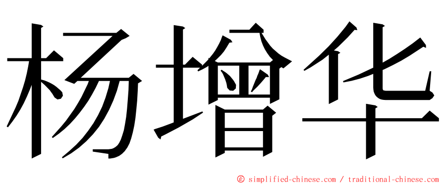 杨增华 ming font