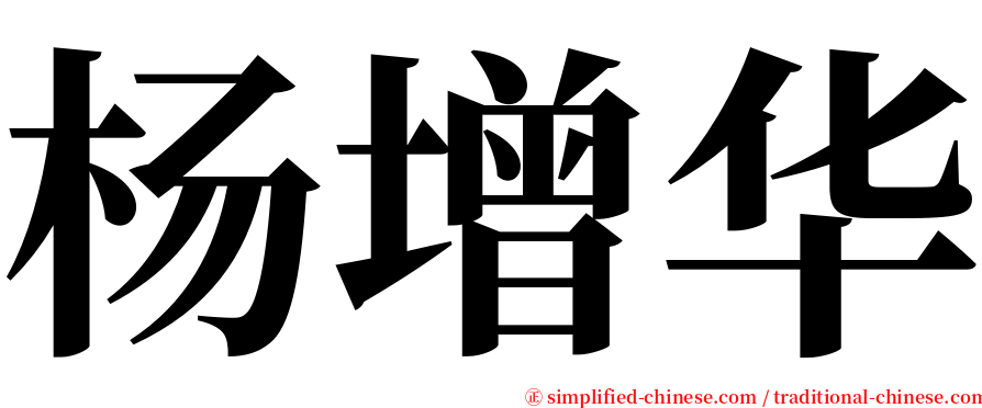 杨增华 serif font