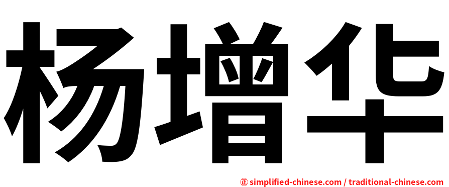 杨增华