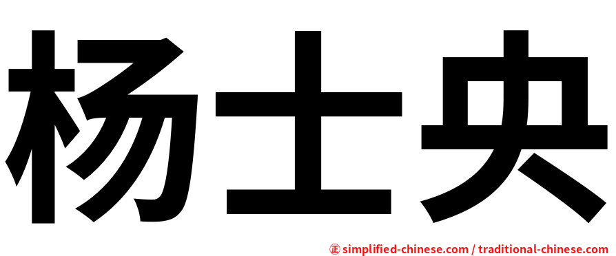 杨士央