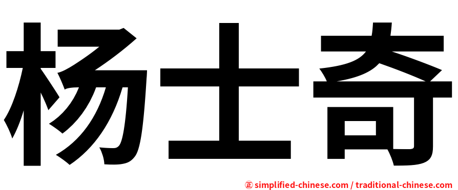 杨士奇