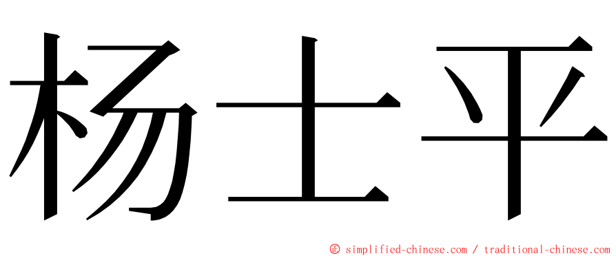 杨士平 ming font