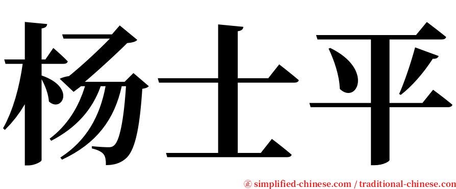 杨士平 serif font