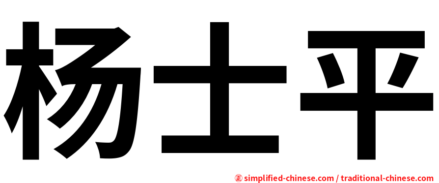 杨士平