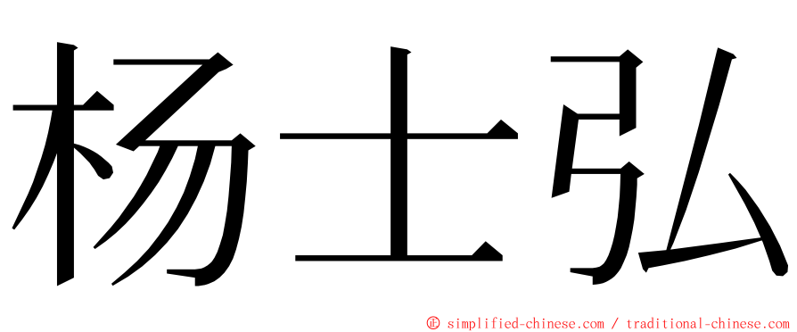 杨士弘 ming font