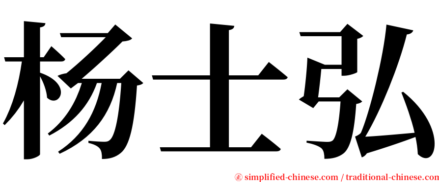 杨士弘 serif font