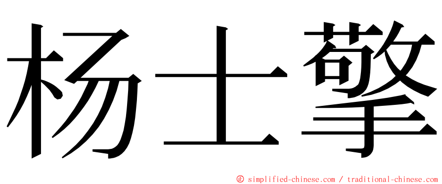 杨士擎 ming font