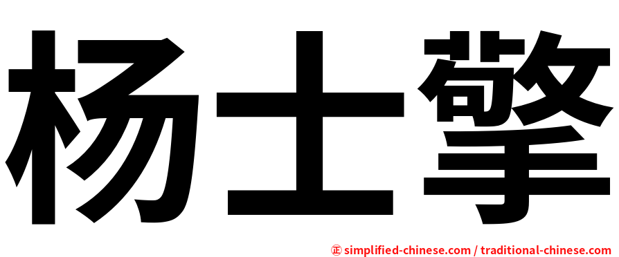 杨士擎