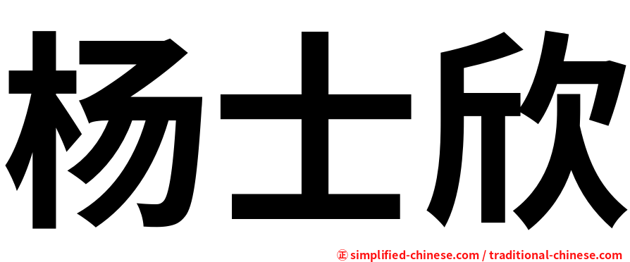 杨士欣