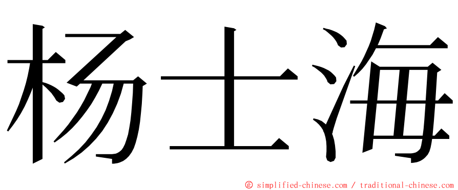 杨士海 ming font